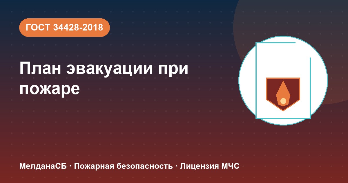 План эвакуации при пожаре в Усть-Луге: требования ГОСТ 34428 и кто должен его иметь