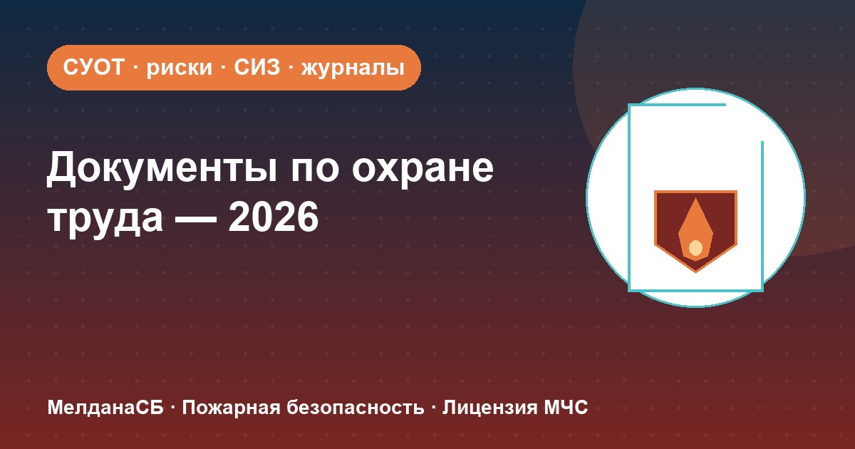 Документы по охране труда в 2026 году: полный перечень для малого бизнеса в Усть-Луге