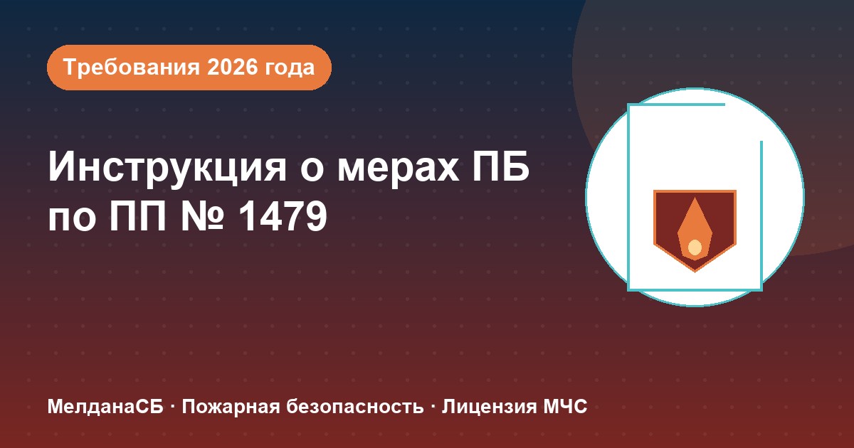 Инструкция о мерах пожарной безопасности в 2026 году: требования ПП 1479 и типовые ошибки в Усть-Луге