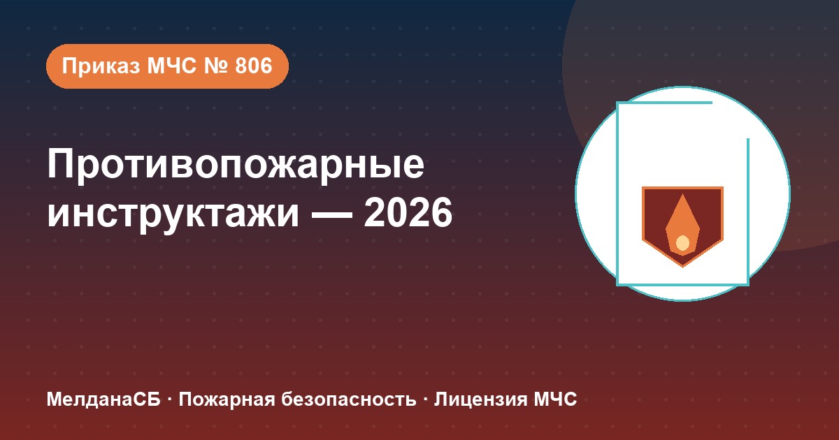 Противопожарные инструктажи в 2026 году: виды, программы и журнал по приказу МЧС № 806 в Усть-Луге