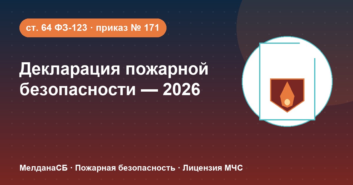 Декларация пожарной безопасности в 2026 году: кому нужна и как подать в Усть-Луге