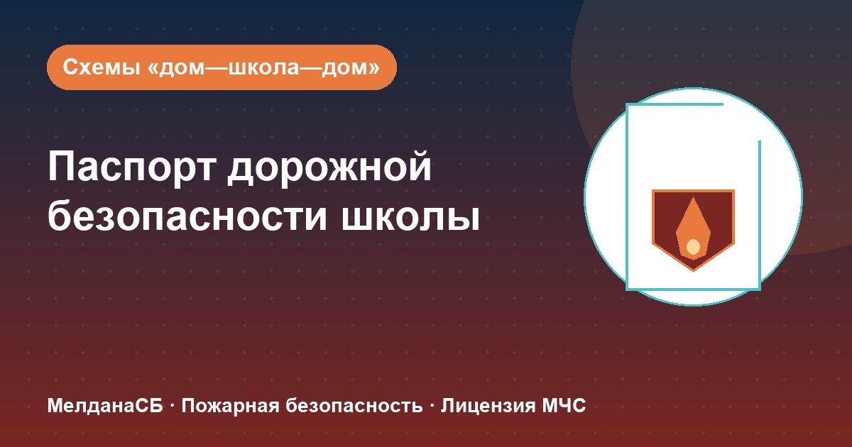 Паспорт дорожной безопасности школы и ДОУ в Усть-Луге: что это и как оформить