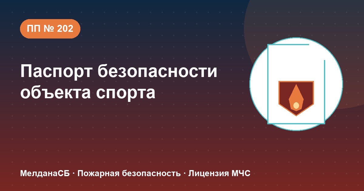 Паспорт безопасности объекта спорта по ПП № 202 в Усть-Луге: категории и документы