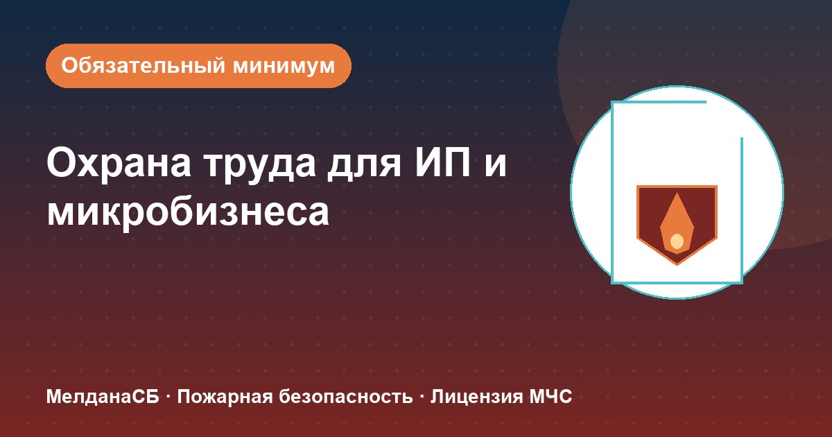 Охрана труда для ИП и микропредприятий в Усть-Луге: обязательный минимум без бюрократии
