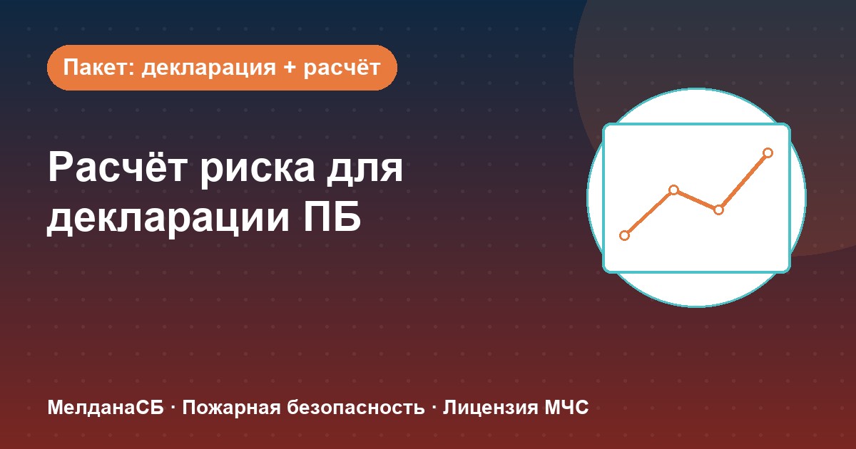 Расчёт пожарного риска для декларации ПБ в Усть-Луге: когда прикладывать и как оформить