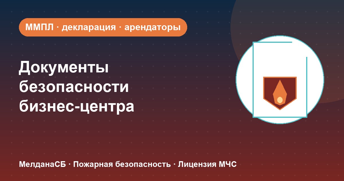 Документы по безопасности для бизнес-центра в Усть-Луге: обязанности собственника и арендаторов