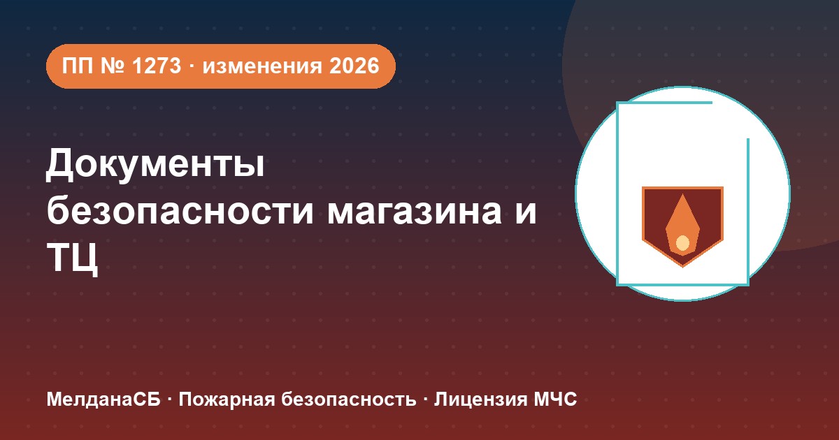 Документы по безопасности для магазина и ТЦ в Усть-Луге: полный чек-лист 2026