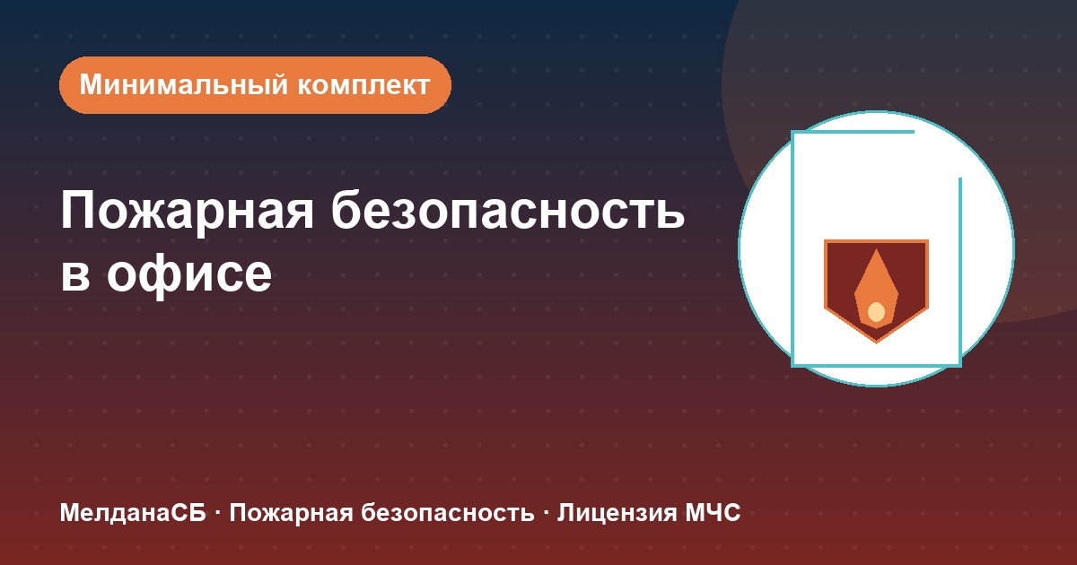 Пожарная безопасность в офисе: минимальный обязательный комплект в Усть-Луге